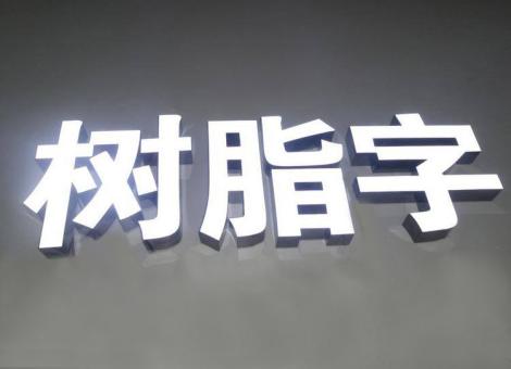 周口制作发光字尺寸大小有限制吗？最小尺寸是多少？