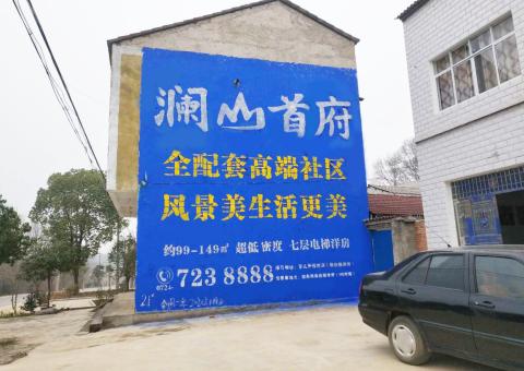周口农村墙体广告 最贴近三四级市场消费终端的广告形式
