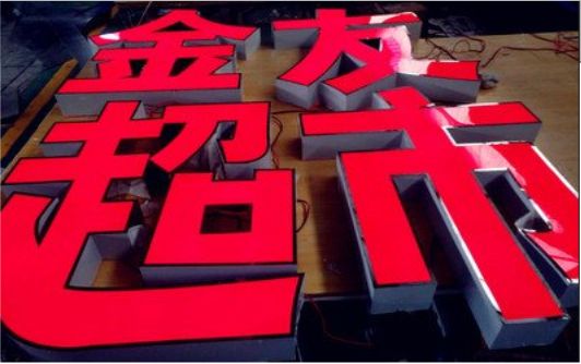周口外露发光字的特点