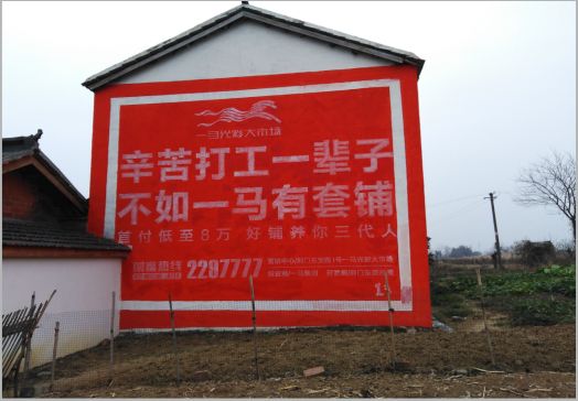 周口一马光彩墙体广告