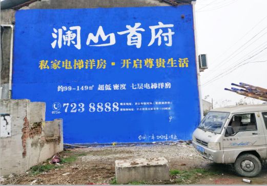 周口澜山首府墙体广告