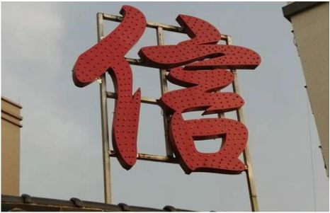 周口发光字怎么做防水处理？