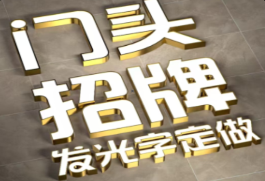 周口发光字有哪些种类？
