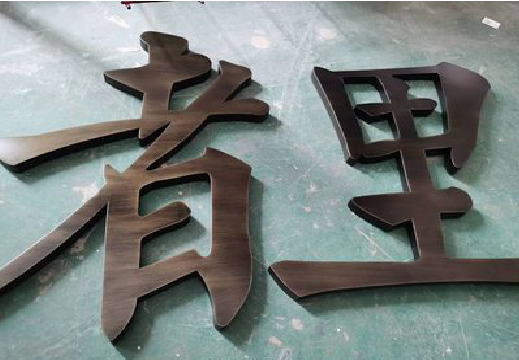 周口铜字的特点以及制作工艺。