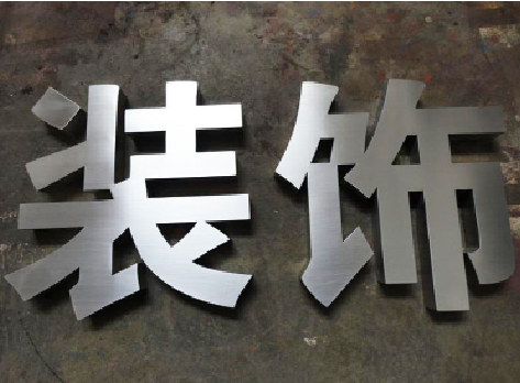 周口不锈钢字的制作方法介绍