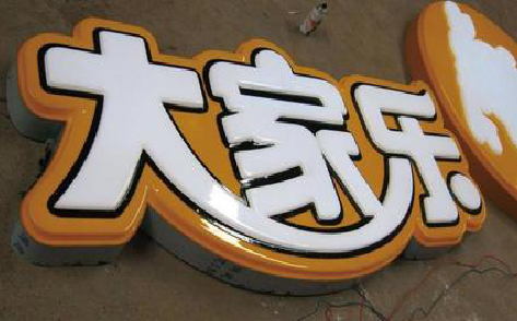 周口吸塑字制作要注意的问题。