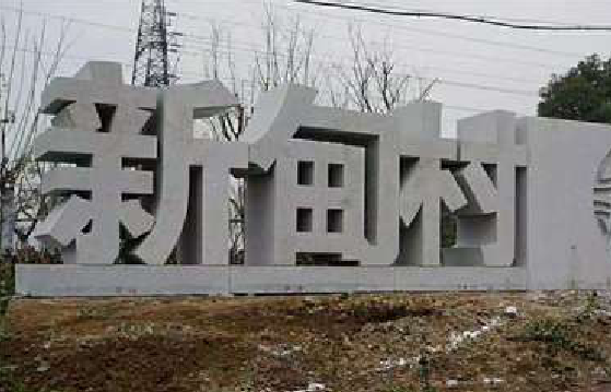 周口立体字的制作方式有哪些？