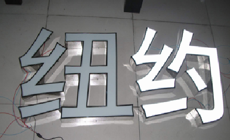 周口立体发光字的制作流程以及方法。