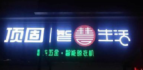 周口发光字招牌设计制作的重要性。